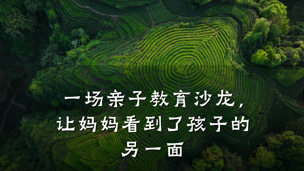 一场亲子教育沙龙,让妈妈看到了孩子的另一面
